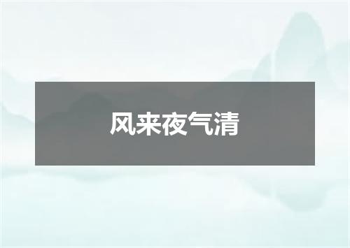 风来夜气清