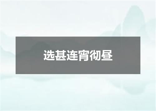 选甚连宵彻昼