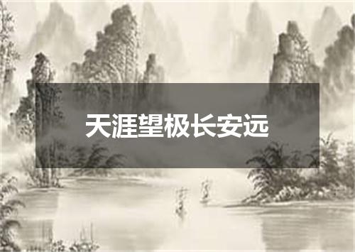 天涯望极长安远