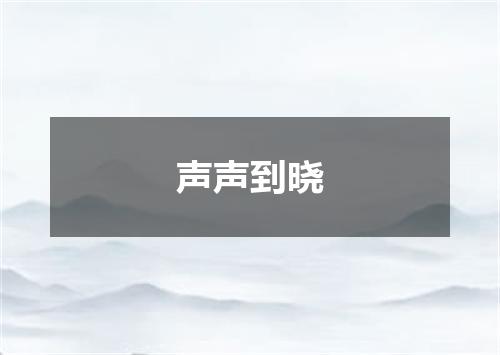 声声到晓