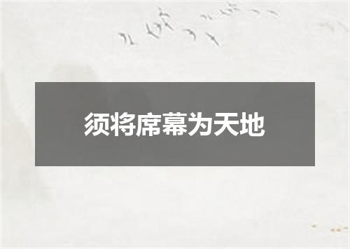 须将席幕为天地