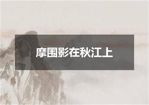 摩围影在秋江上