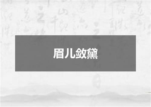 眉儿敛黛