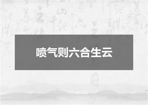 喷气则六合生云