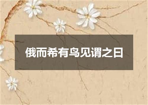 俄而希有鸟见谓之曰