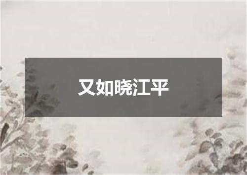 又如晓江平