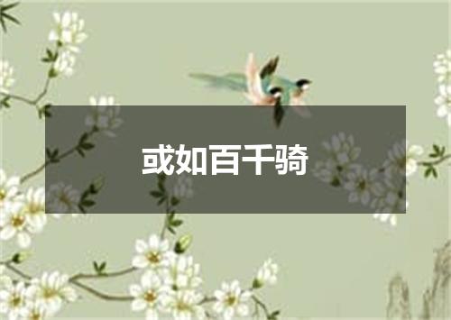或如百千骑