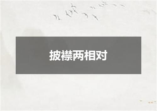 披襟两相对
