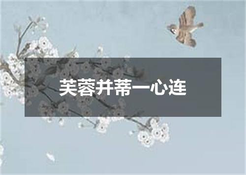 芙蓉并蒂一心连