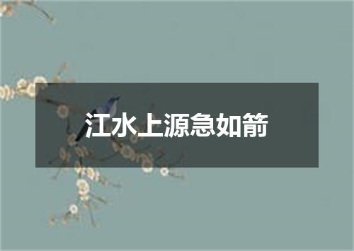 江水上源急如箭