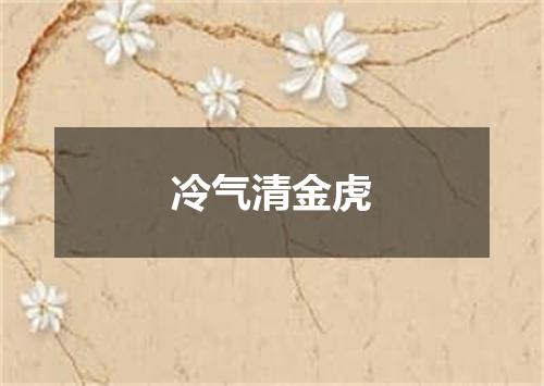 冷气清金虎