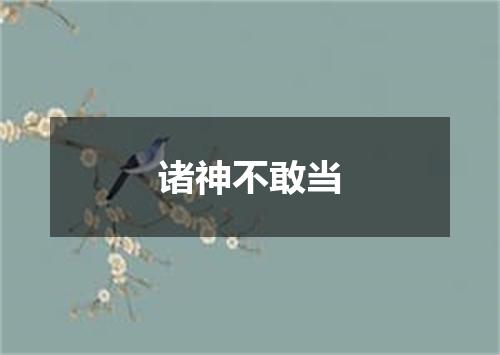 诸神不敢当