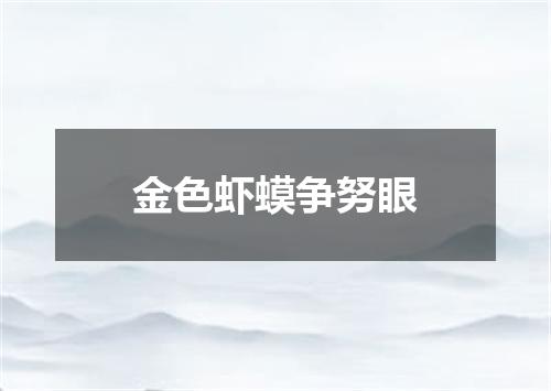 金色虾蟆争努眼