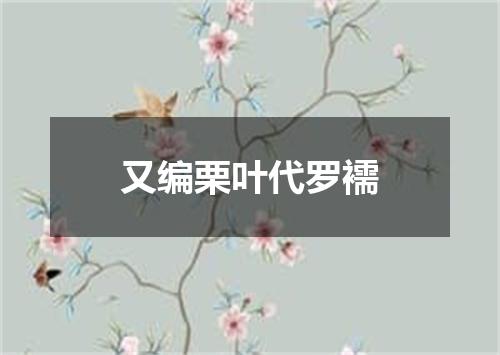 又编栗叶代罗襦