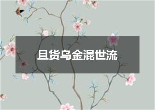且货乌金混世流