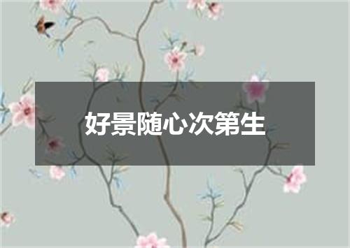 好景随心次第生