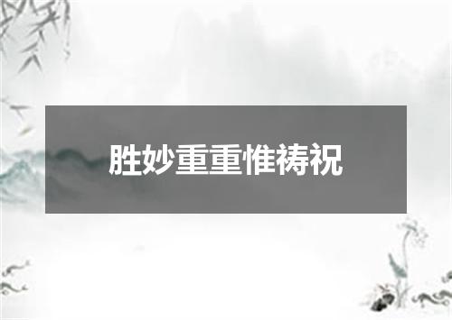 胜妙重重惟祷祝