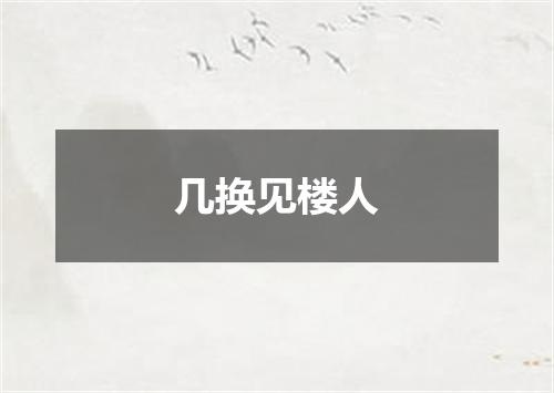 几换见楼人