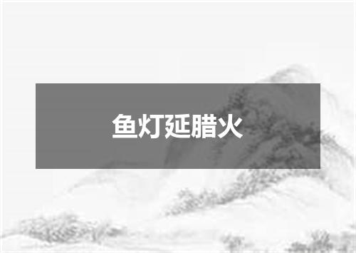鱼灯延腊火