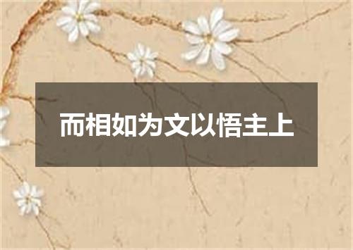 而相如为文以悟主上