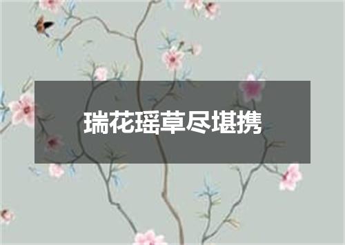 瑞花瑶草尽堪携
