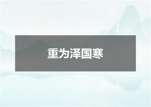 重为泽国寒