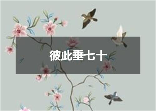 彼此垂七十