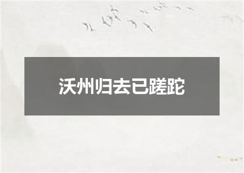 沃州归去已蹉跎