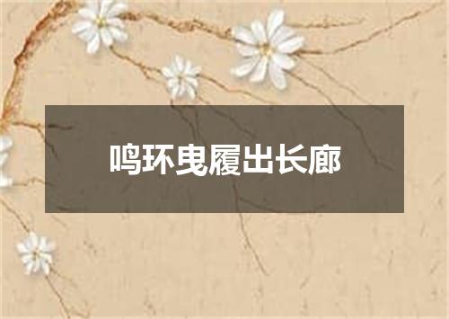 鸣环曳履出长廊