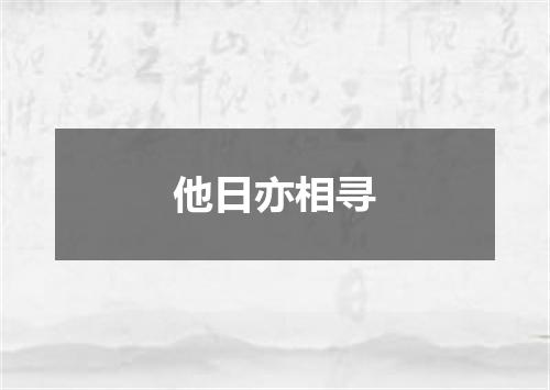 他日亦相寻