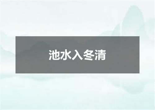 池水入冬清