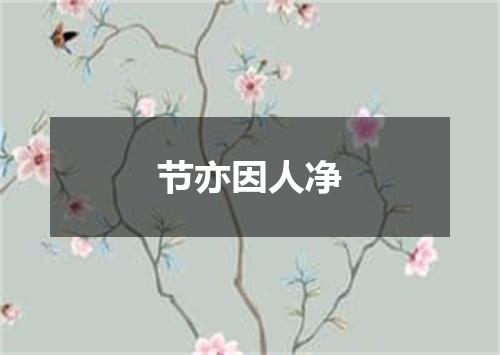 节亦因人净