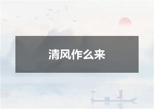 清风作么来