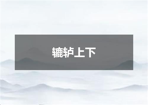 辘轳上下