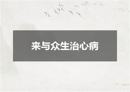 来与众生治心病