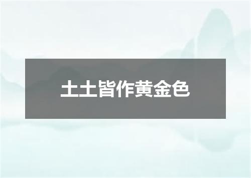 土土皆作黄金色