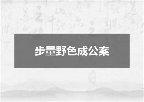 步量野色成公案