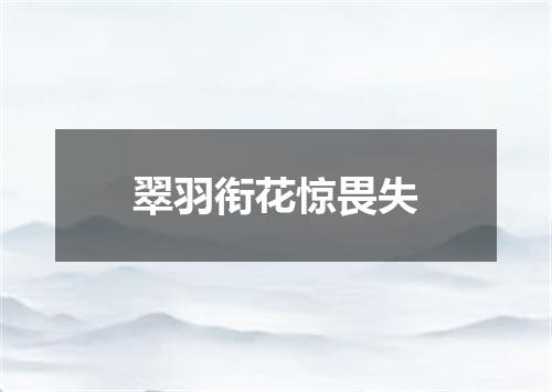 翠羽衔花惊畏失