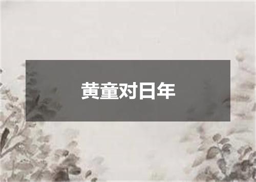 黄童对日年