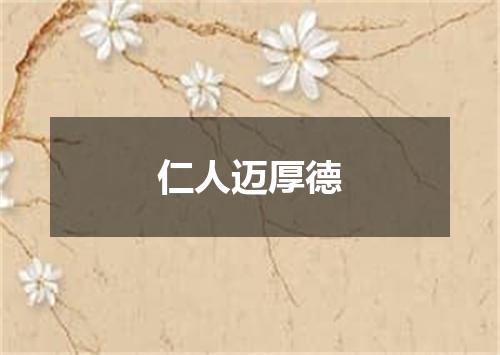 仁人迈厚德