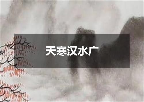 天寒汉水广