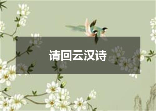 请回云汉诗