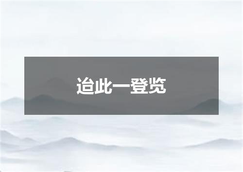 迨此一登览