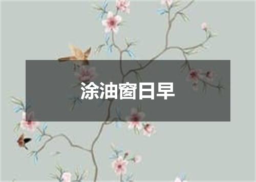涂油窗日早