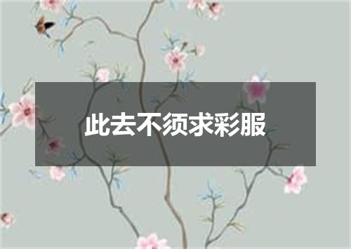 此去不须求彩服