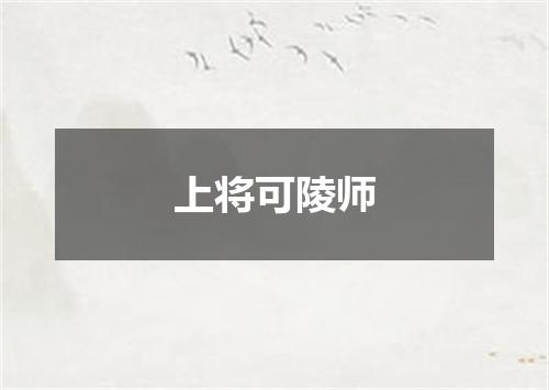 上将可陵师