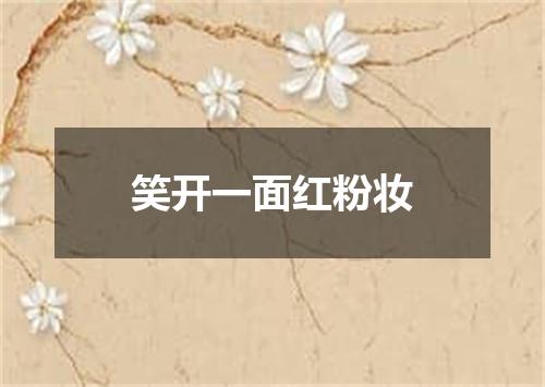 笑开一面红粉妆