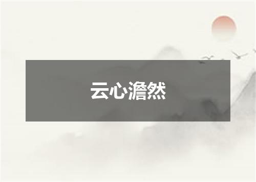 云心澹然