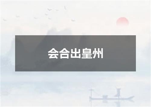 会合出皇州