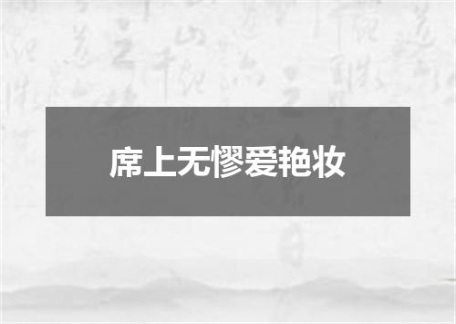 席上无憀爱艳妆